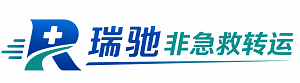 西城区瑞驰非急救转运｜病人出院长途护送服务